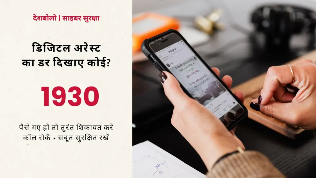स्मार्टफोन पकड़े हाथ और डिजिटल अरेस्ट से बचाव के लिए हेल्पलाइन 1930 का संदेश