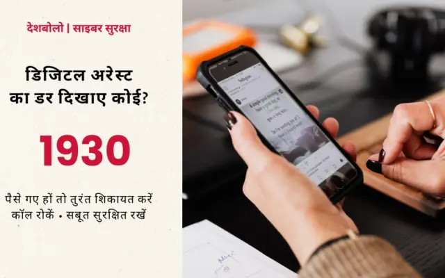 स्मार्टफोन पकड़े हाथ और डिजिटल अरेस्ट से बचाव के लिए हेल्पलाइन 1930 का संदेश